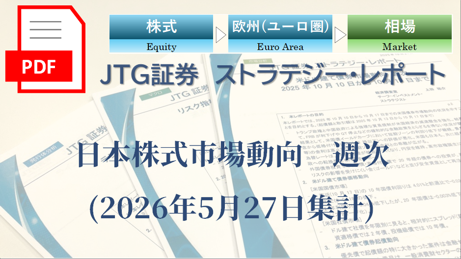 【レポート】日本株式市場動向　週次(2026年5月27日集計)