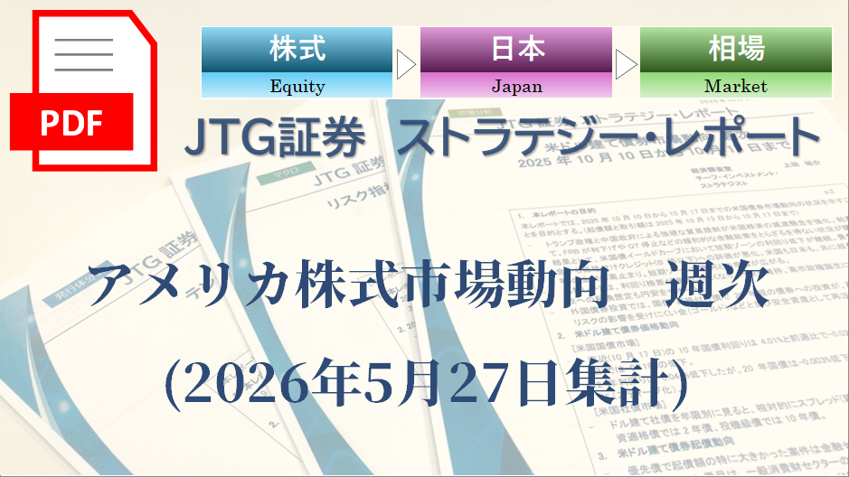 【レポート】アメリカ株式市場動向　週次(2026年5月27日集計)