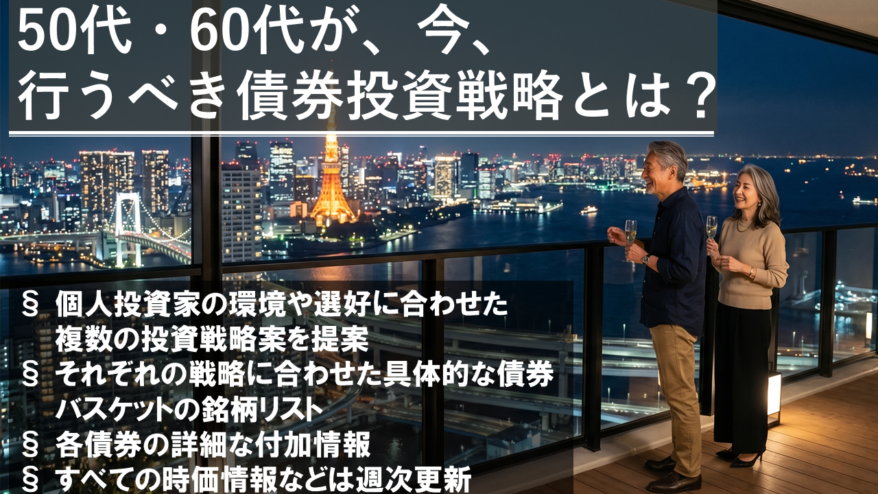 50代・60代が、今、行うべき債券投資戦略とは：インフレ時代の老後生活を安心設計