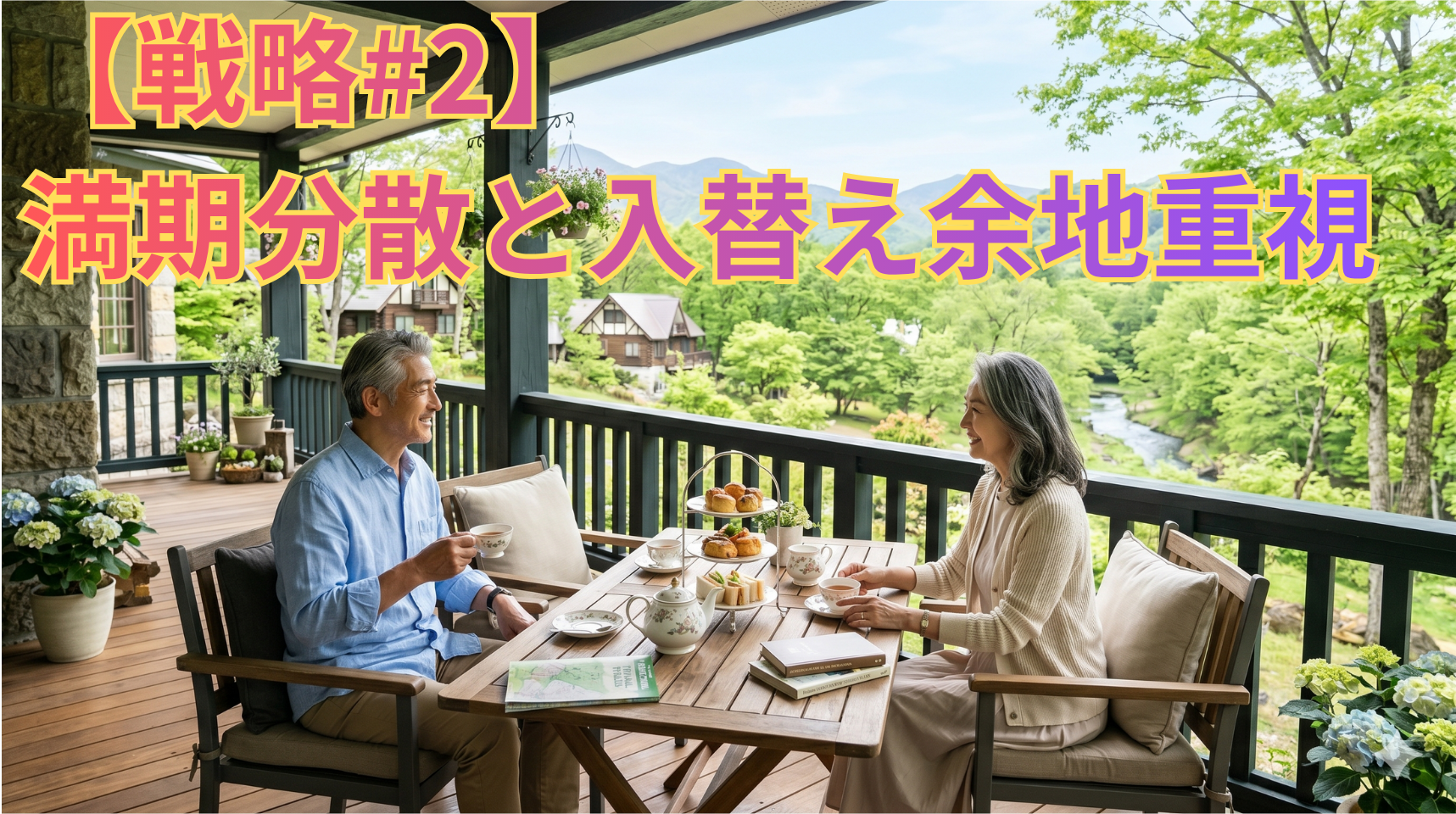 【戦略#2】満期分散と入替え余地重視