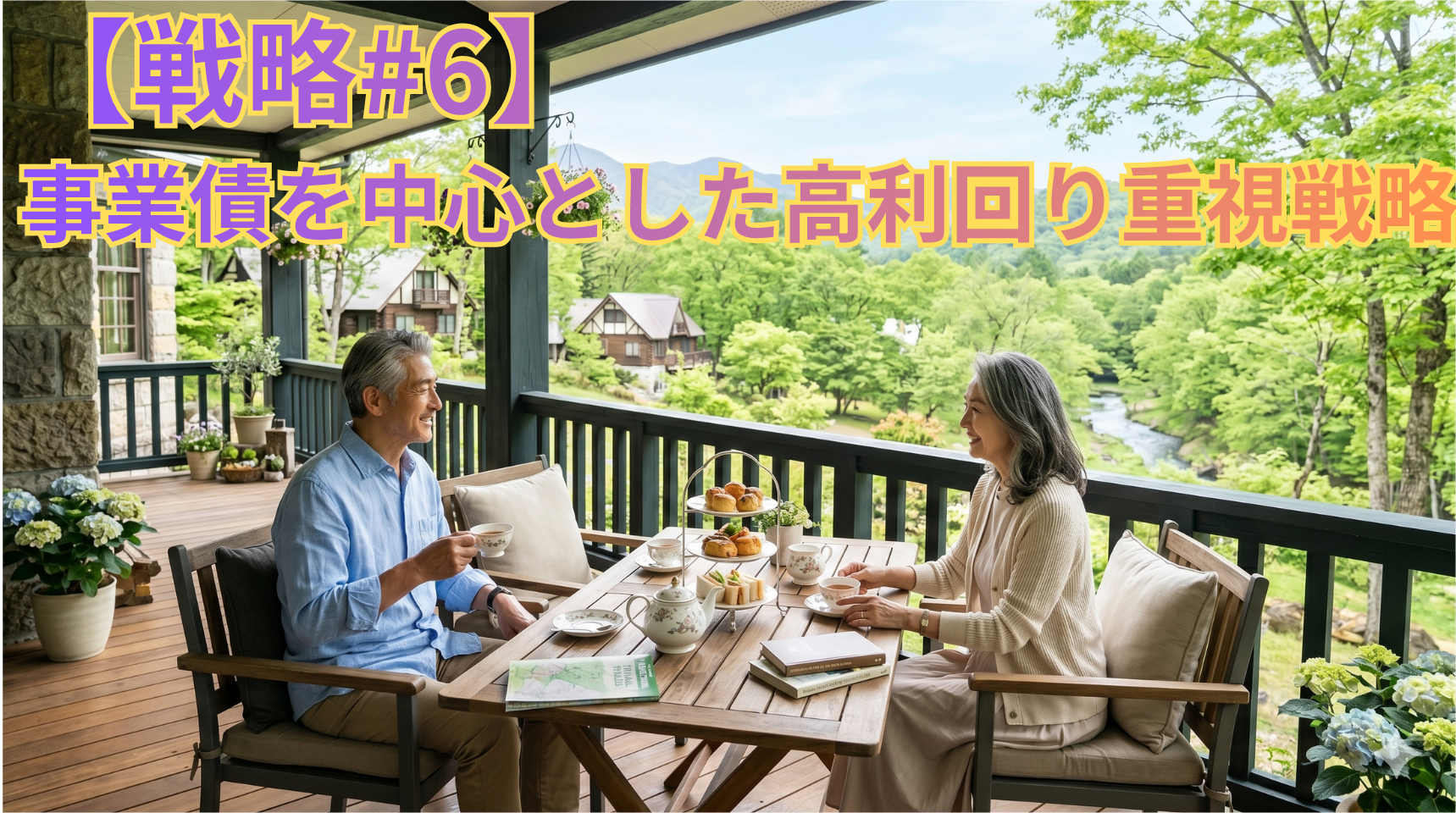 【戦略#6】 事業債を中心とした高利回り重視戦略
