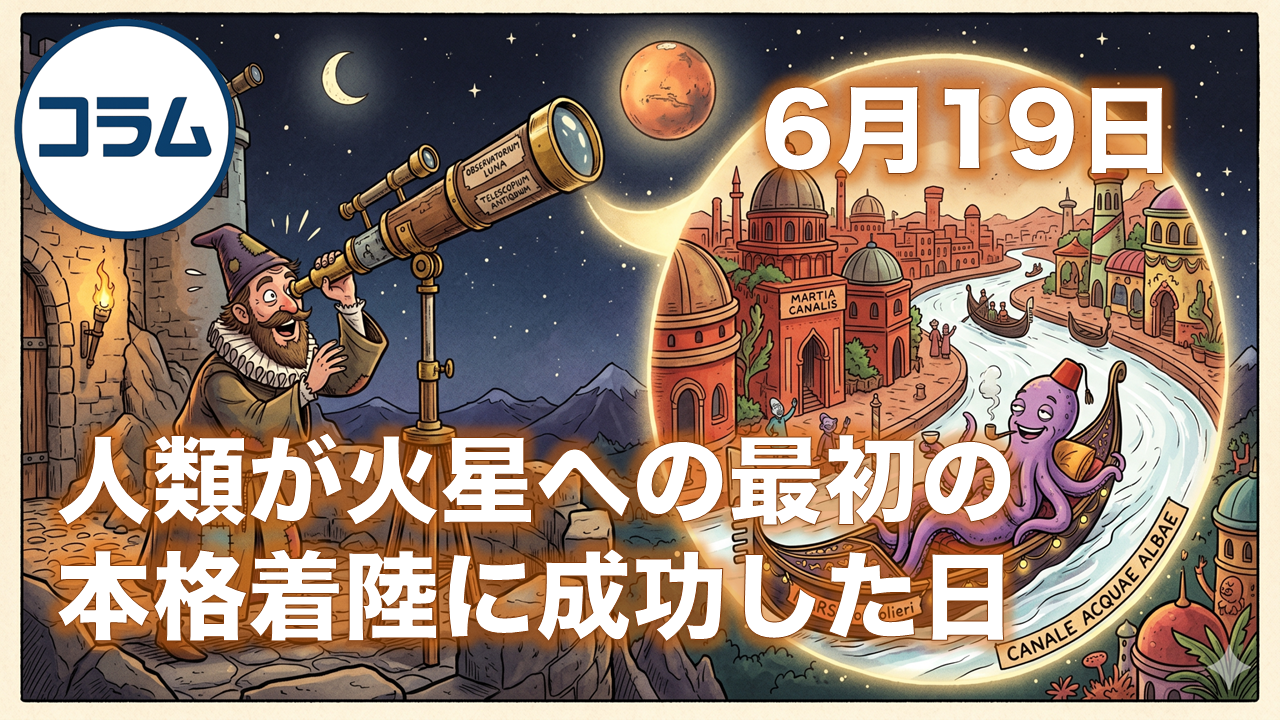 6月19日は人類が火星への最初の本格着陸に成功した日