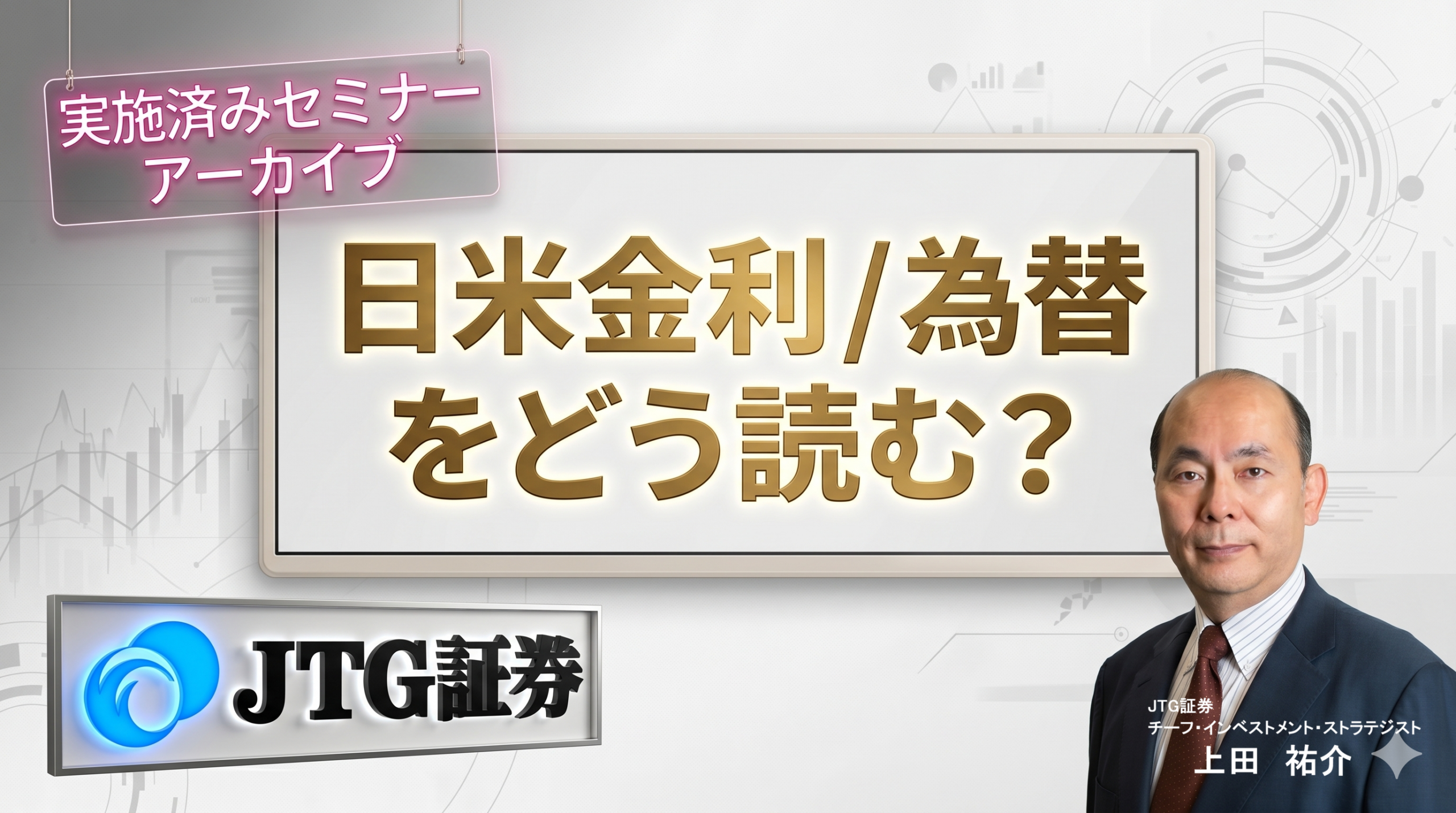 セミナー：「中央銀行の政策決定、米イラン和平交渉を受けた日米金利/為替の読み方」（実施済み、アーカイブ視聴可）