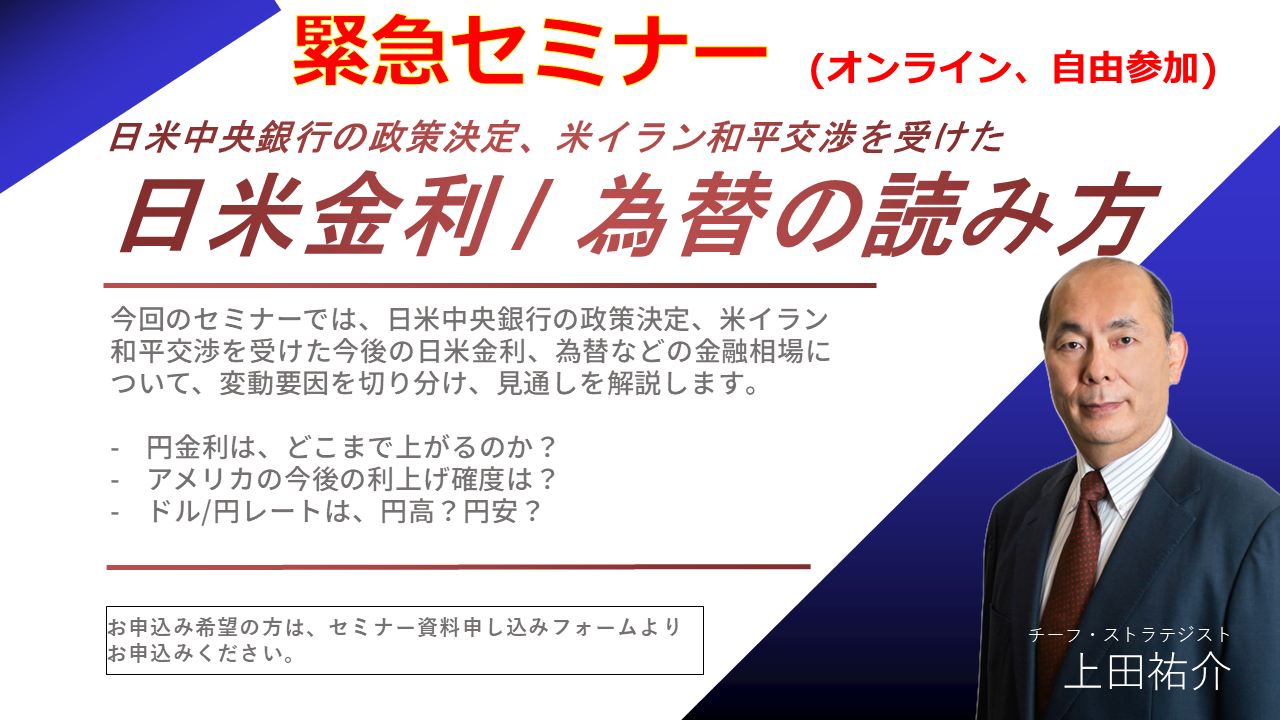 緊急セミナー：「中央銀行の政策決定、米イラン和平交渉を受けた日米金利/為替の読み方」