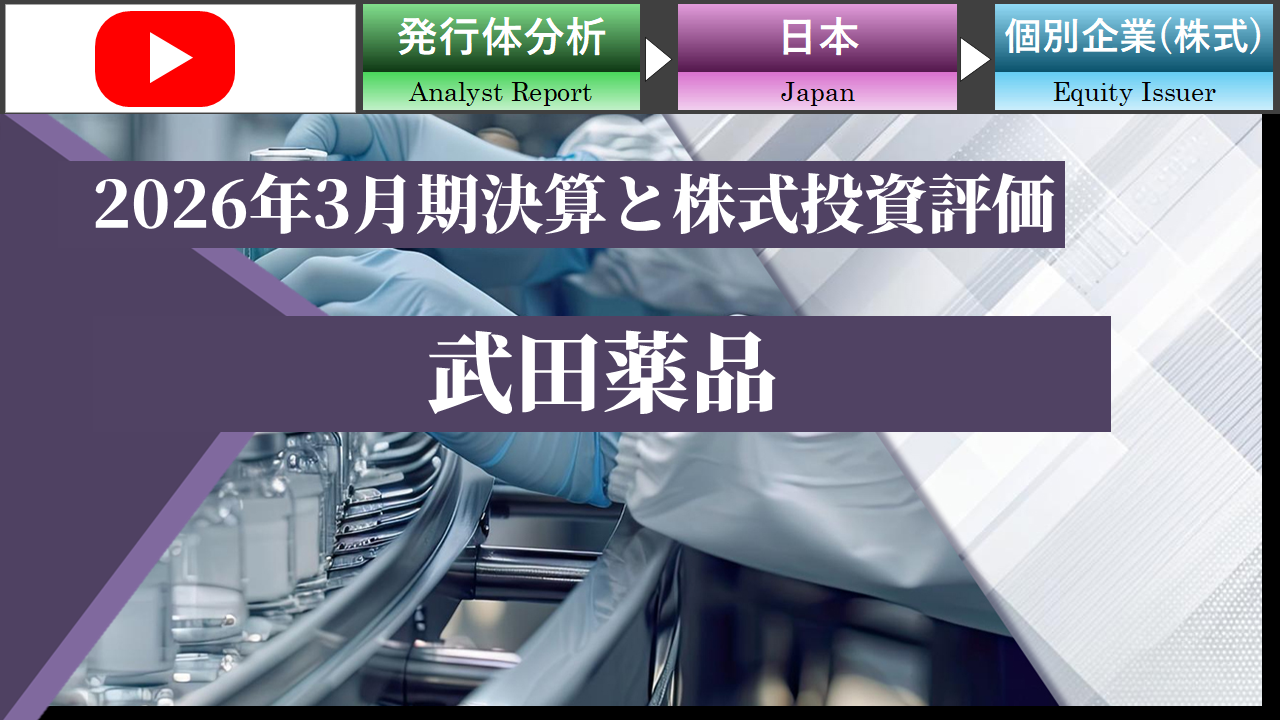 【動画】武田薬品のFY2025通期決算および同社株式の投資評価