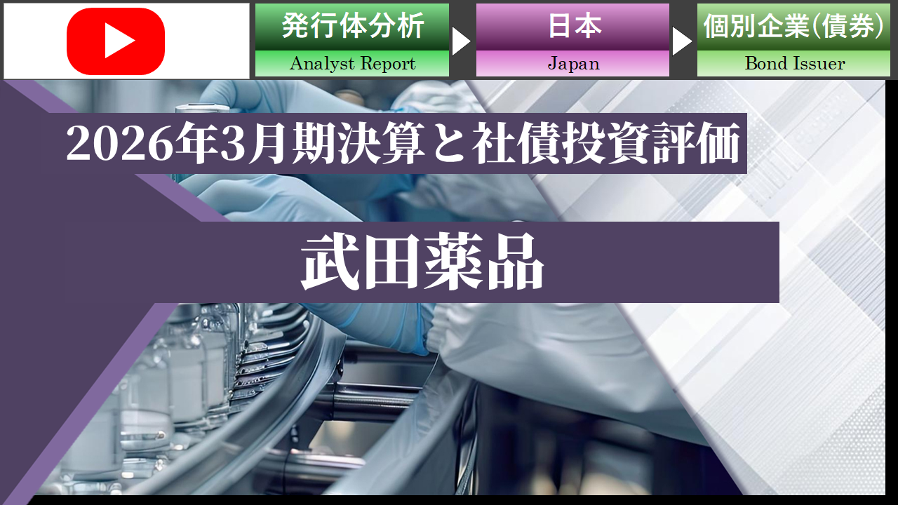 【動画】武田薬品のFY2025通期決算および同社社債の投資評価