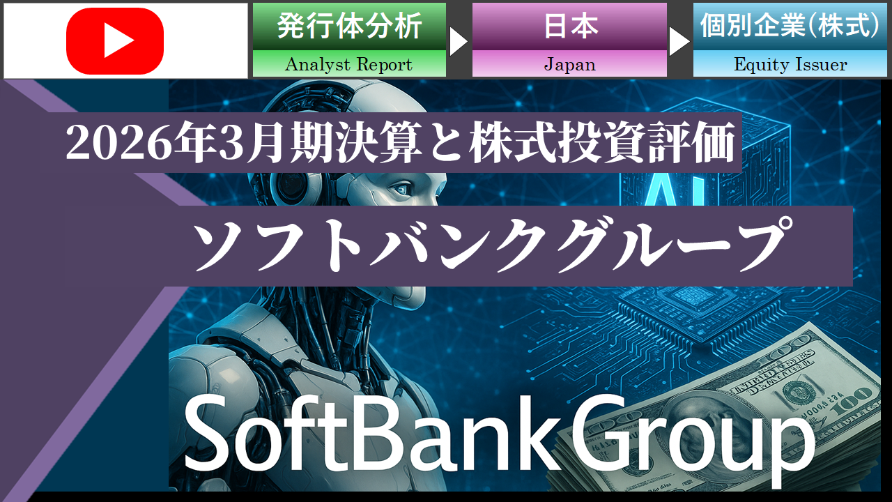【動画】ソフトバンクグループの2026年3月期決算と同社株式の投資評価