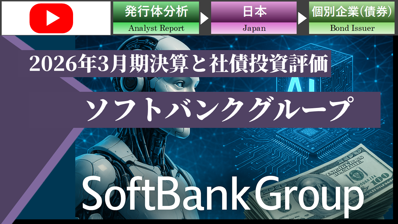 【動画】ソフトバンクグループの2026年3月期決算と同社社債の投資評価