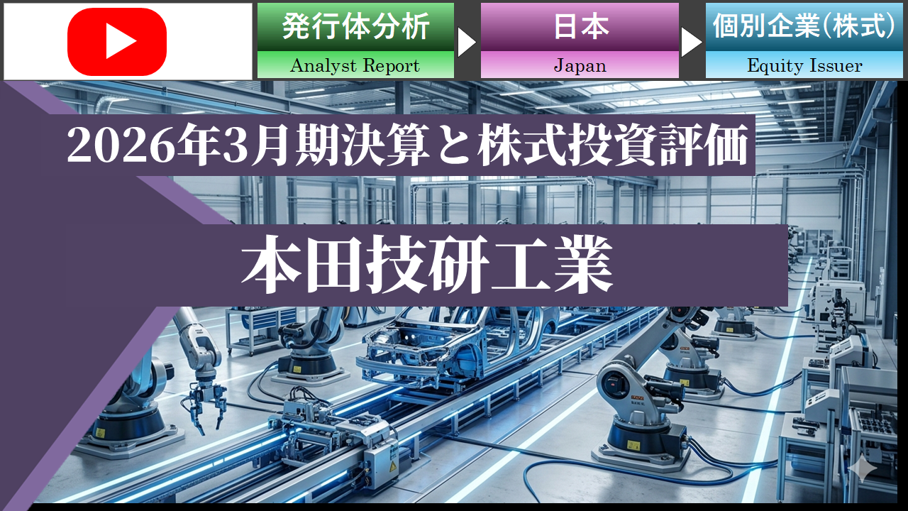 【動画】本田技研工業のFY2025通期決算および株式の投資評価
