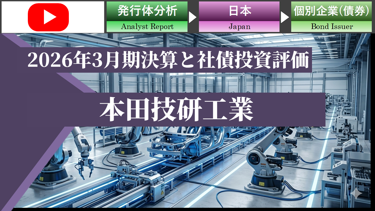 【動画】本田技研工業のFY2025通期決算および社債の投資評価