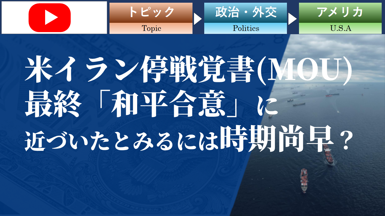 【動画】「米イラン停戦覚書(MOU)」最終「和平合意」に近づいたとみるには時期尚早か？