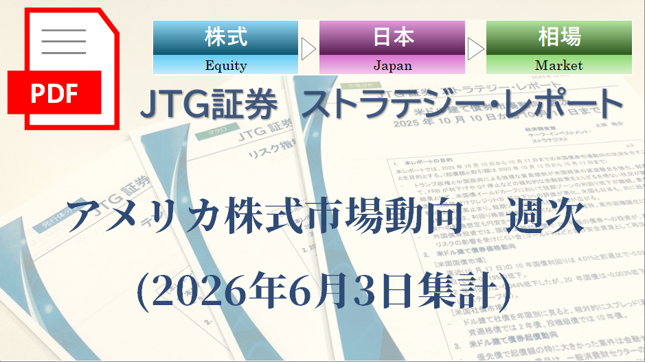 【レポート】アメリカ株式市場動向　週次(2026年6月3日集計)