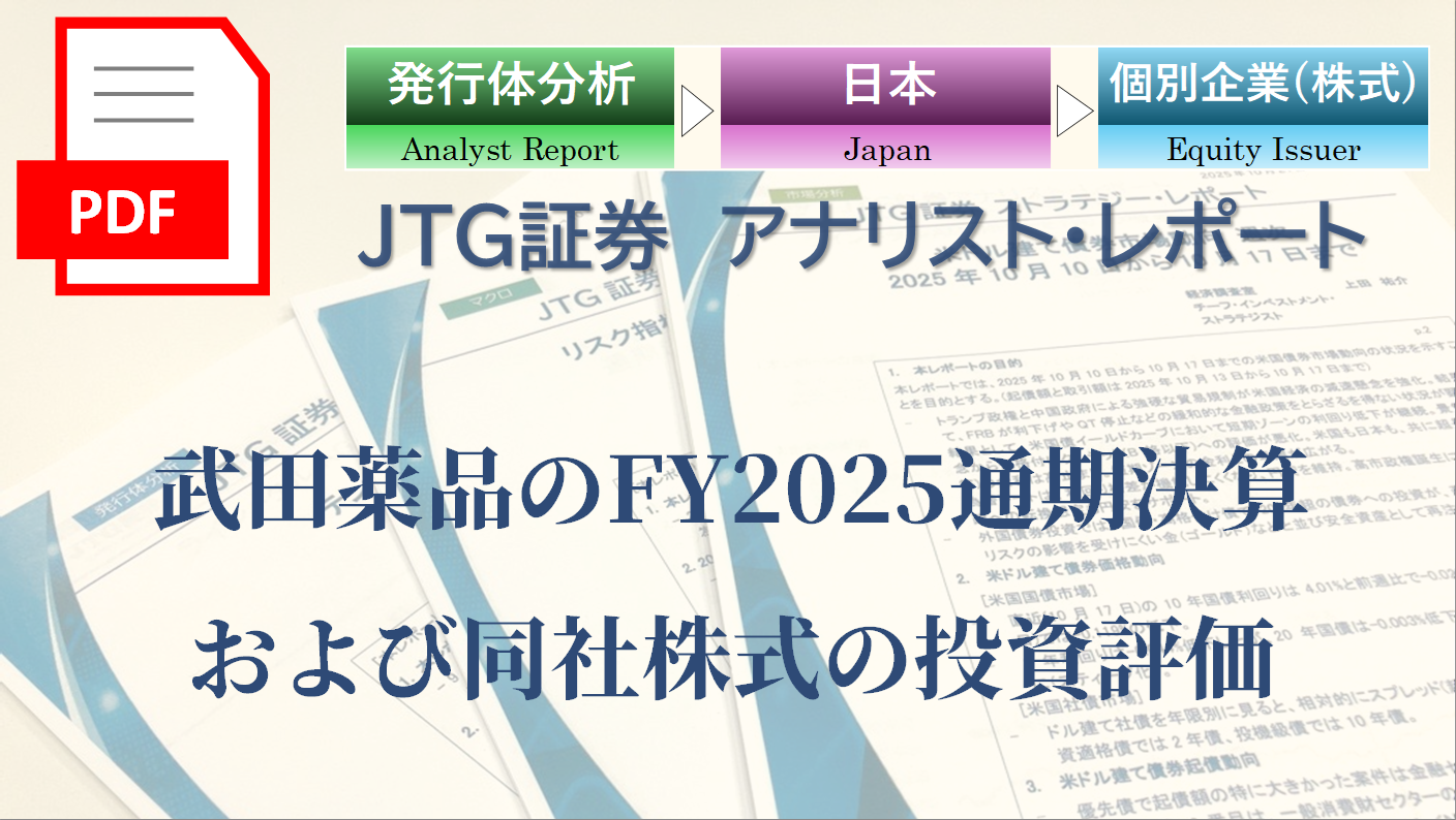 【レポート】武田薬品のFY2025通期決算および同社株式の投資評価