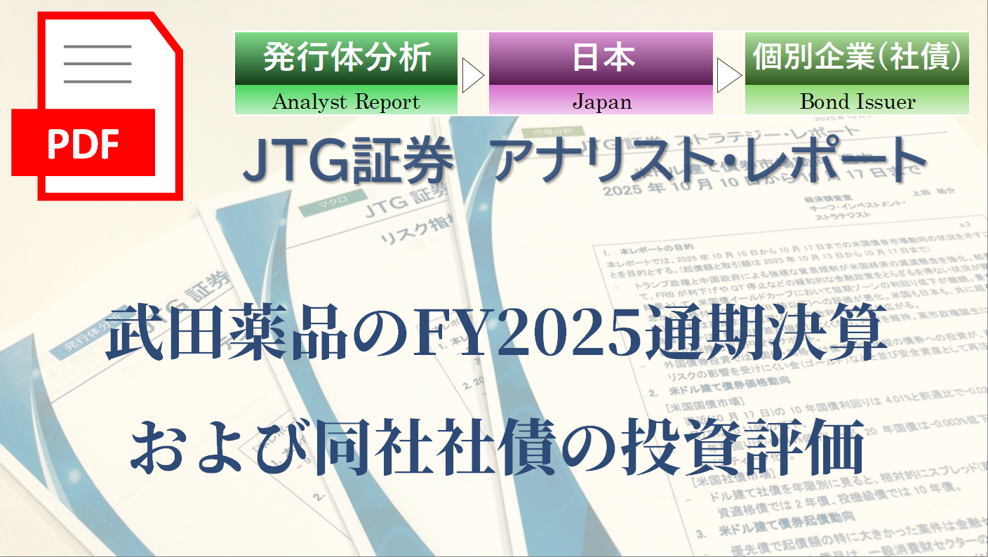 【レポート】武田薬品のFY2025通期決算および同社社債の投資評価