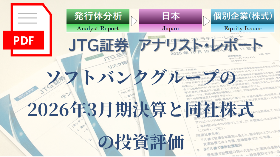 【レポート】ソフトバンクグループの2026年3月期決算と同社株式の投資評価