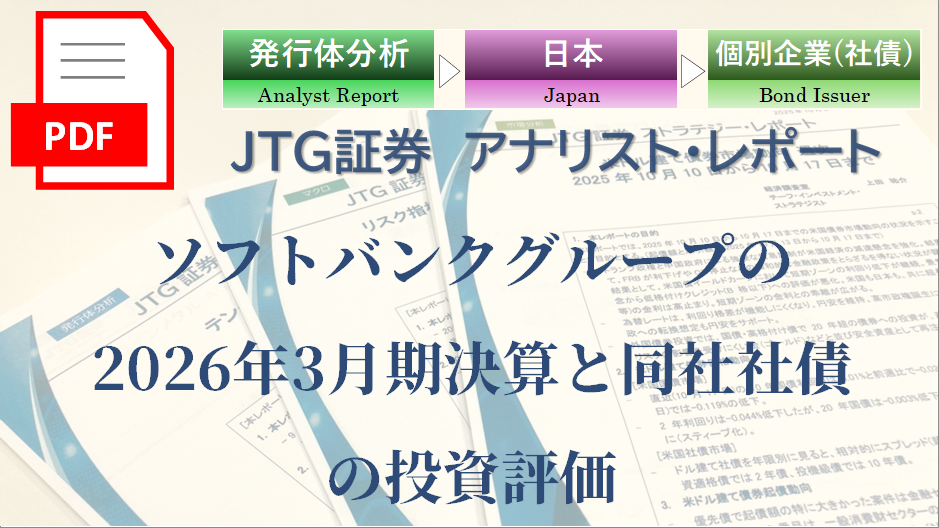 【レポート】ソフトバンクグループの2026年3月期決算と同社社債の投資評価