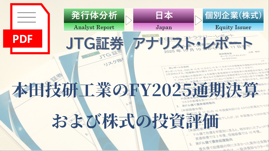 【レポート】本田技研工業のFY2025通期決算および株式の投資評価