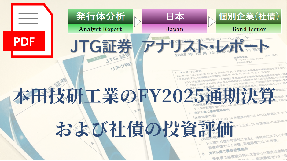 【レポート】本田技研工業のFY2025通期決算および社債の投資評価