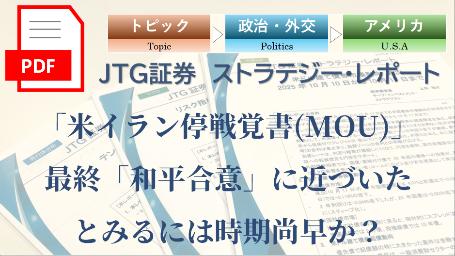 【レポート】「米イラン停戦覚書(MOU)」最終「和平合意」に近づいたとみるには時期尚早か？