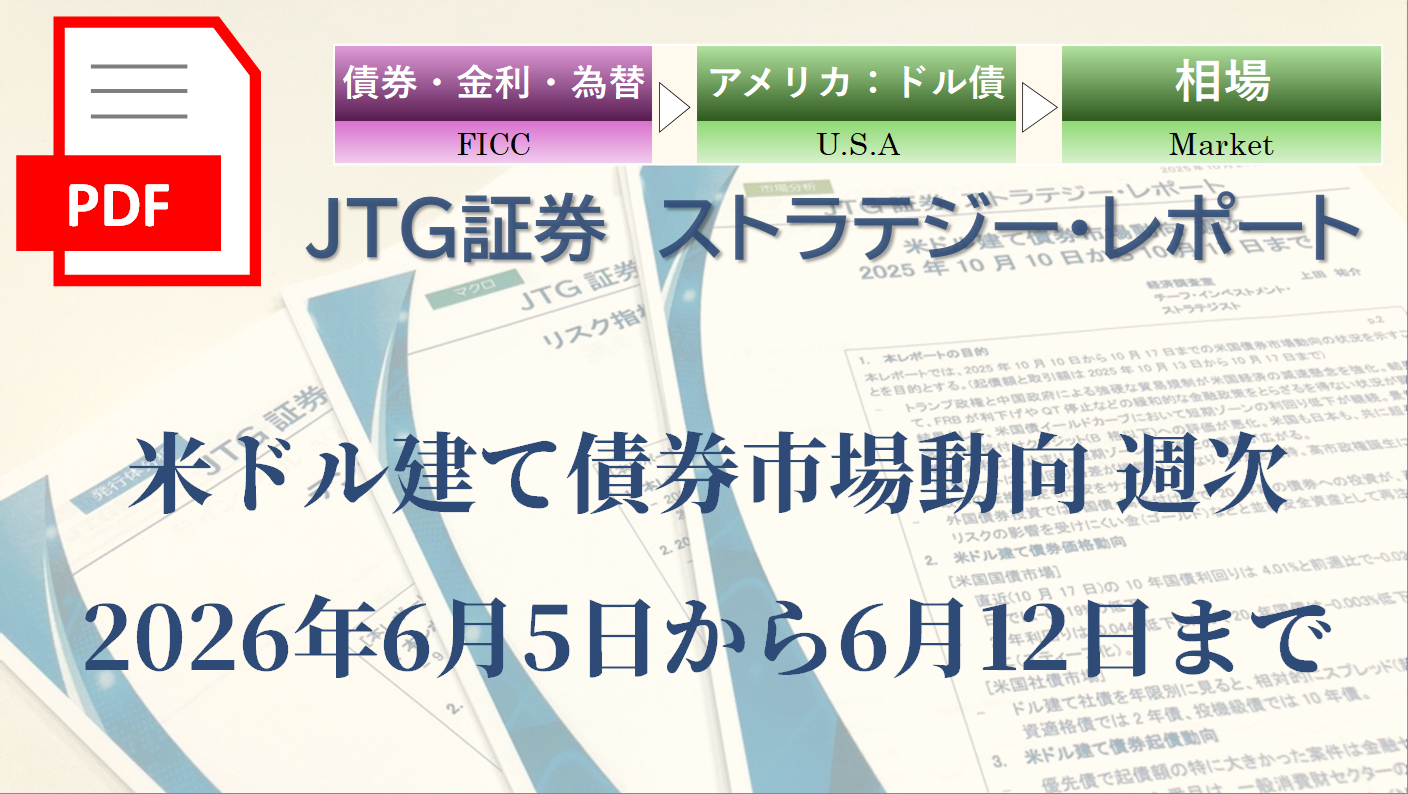 【レポート】米ドル建て債券市場動向｜米国債利回り・社債スプレッドを専門家の視点で読む【2026年6月第2週】