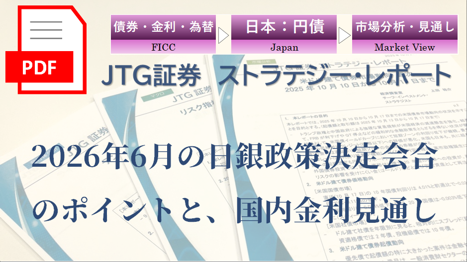 【レポート】2026年6月の日銀政策決定会合のポイントと、国内金利見通し