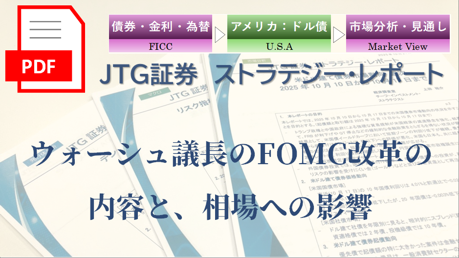 【レポート】ウォーシュ議長のFOMC改革の内容と、相場への影響