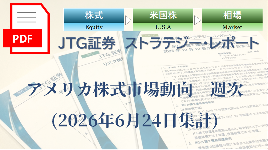 【レポート】アメリカ株式市場動向｜指数・個別銘柄の動向を専門家の視点で読む【2026年6月24日集計】