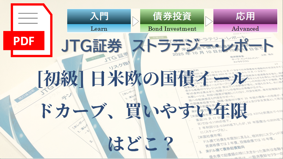 【レポート】[初級] 日米欧の国債イールドカーブ、買いやすい年限はどこ？