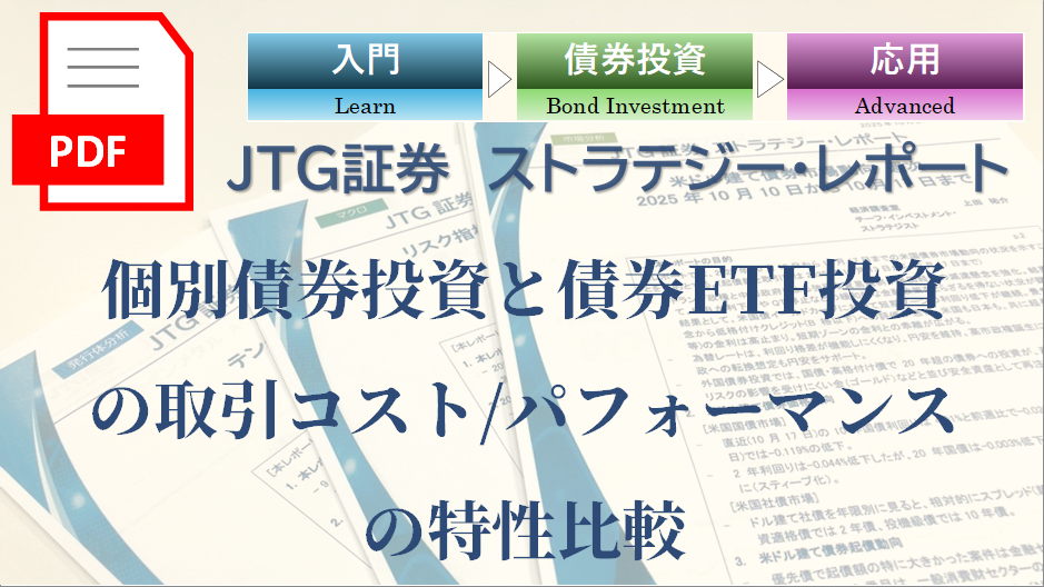 【レポート】個別債券投資と債券ETF投資の取引コスト/パフォーマンスの特性比較