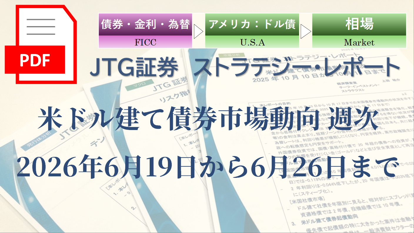 【レポート】米ドル建て債券市場動向｜米国債利回り・社債スプレッドを専門家の視点で読む【2026年6月第4週】