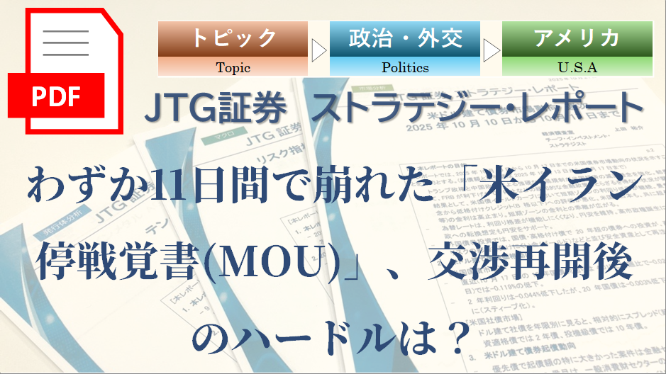 【レポート】わずか11日間で崩れた「米イラン停戦覚書(MOU)」、交渉再開後のハードルは？