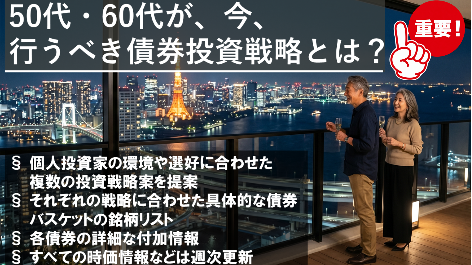 50代・60代が、今、行うべき債券投資戦略とは：インフレ時代の老後生活を安心設計