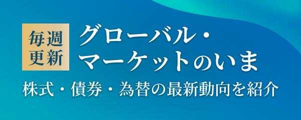 グローバルマーケットのいま  – 外国債券市場も –