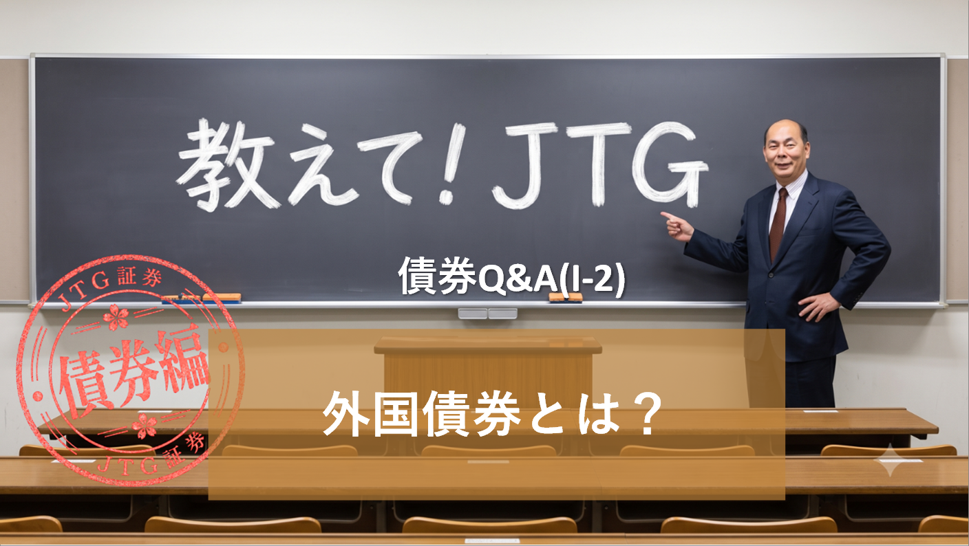 債券Q＆A（I-2）｜外国債券とは？