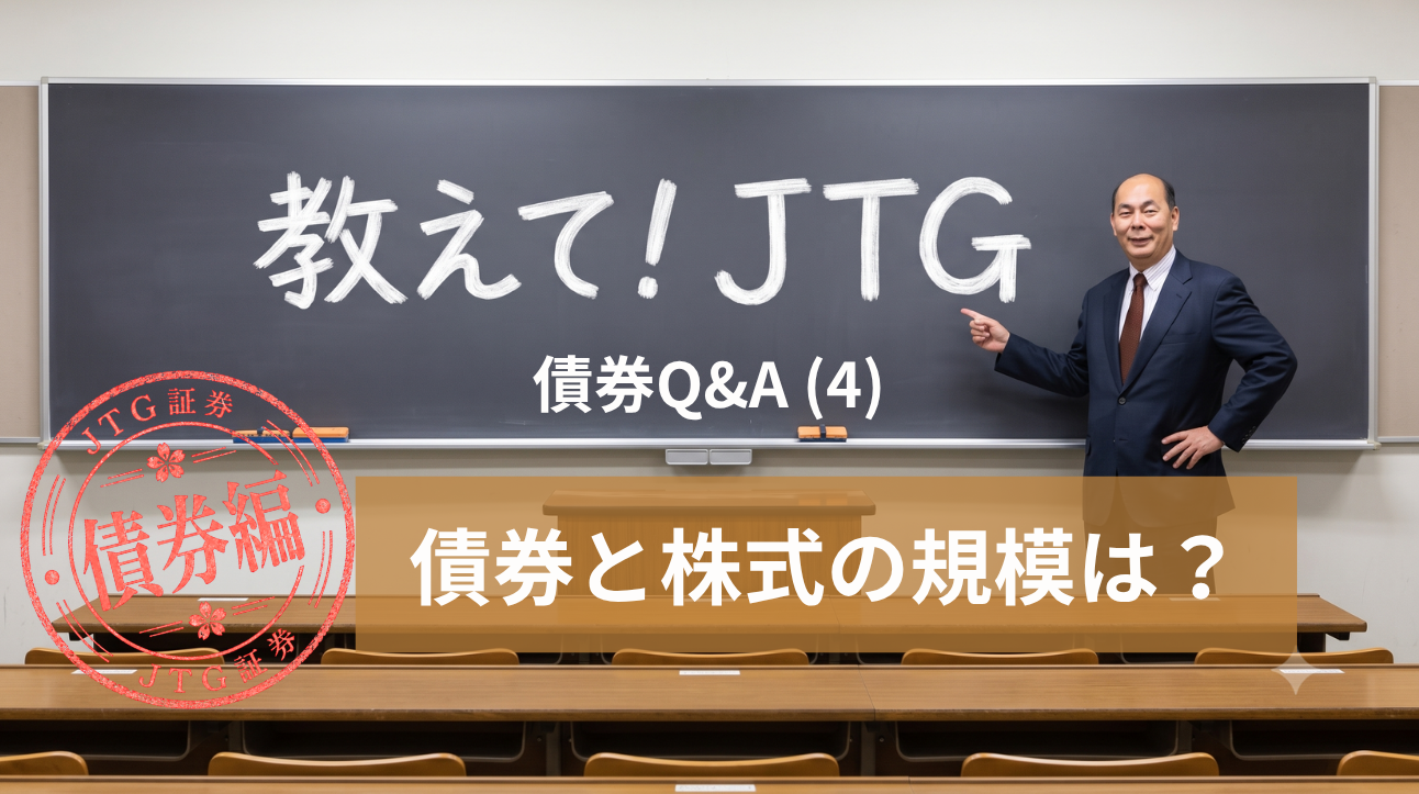 債券Q＆A（I-4）｜債券と株式の市場規模は？