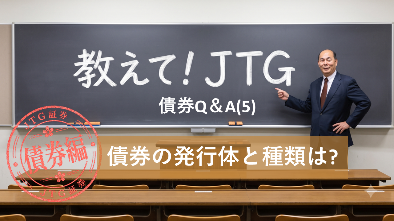 債券Q＆A（I-5）｜債券の発行体と種類は?
