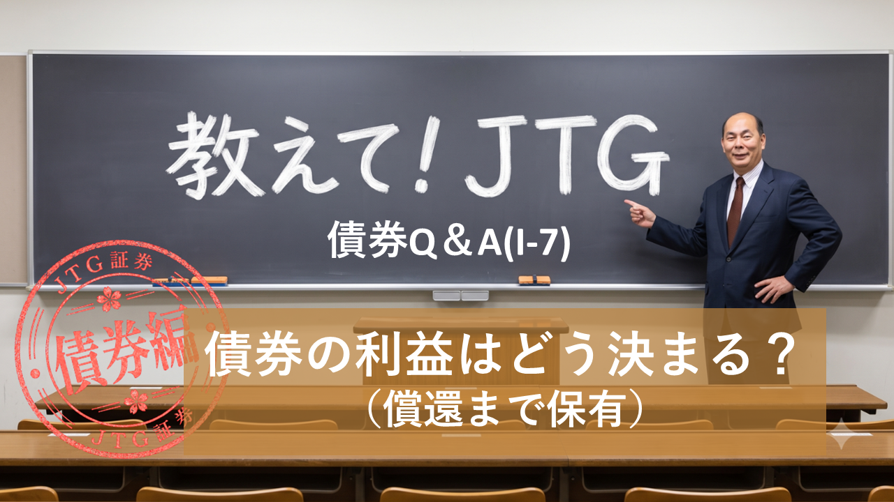債券Q＆A（I-7）｜債券の利益（リターン）はどう決まる？（償還まで保有）