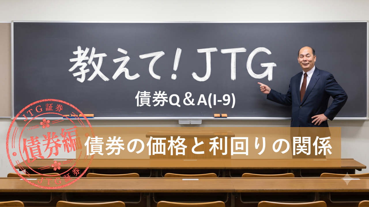 債券Q＆A（I-9）｜債券の価格と利回りの関係