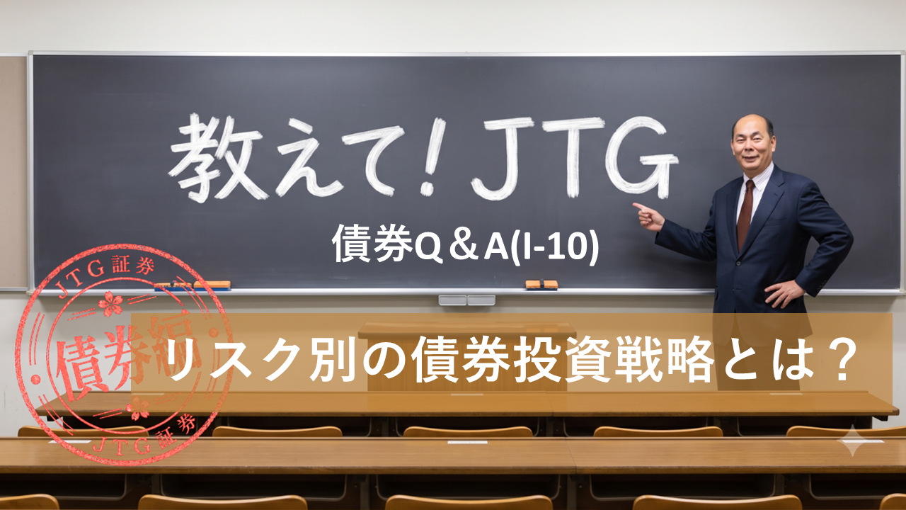 債券Q＆A（I-10）｜リスク別の債券投資戦略とは？
