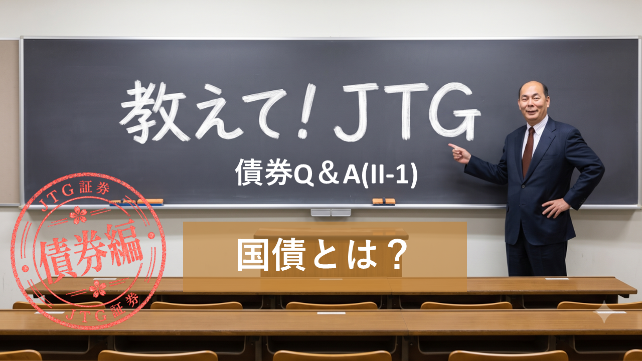 債券Q＆A（II-1）｜国債とは？