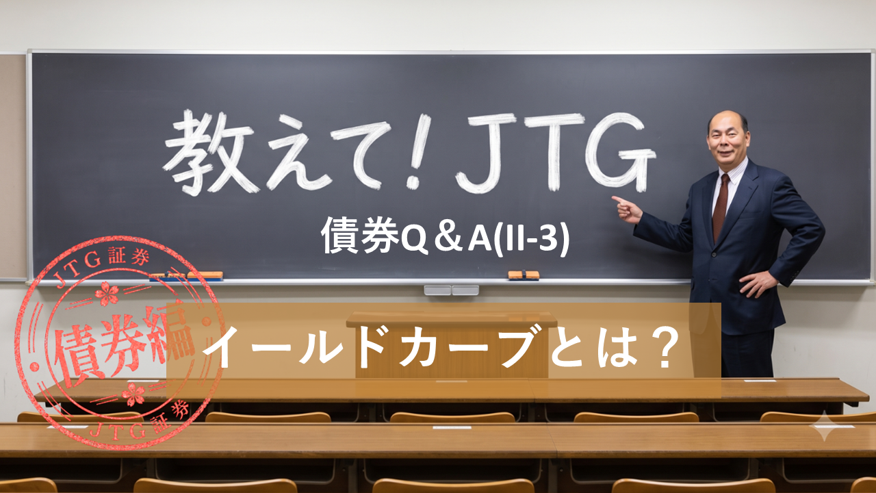債券Q＆A（II-3）｜イールドカーブとは？