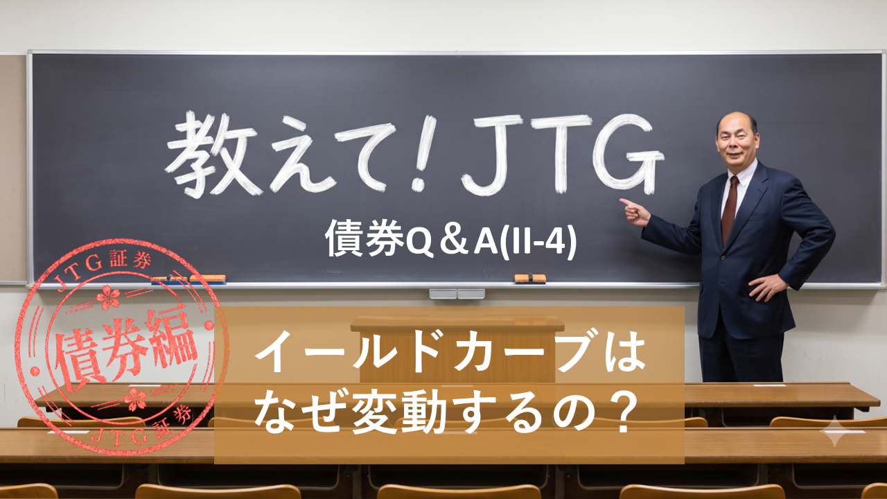 債券Q＆A（II-4）｜イールドカーブはなぜ変動するの？