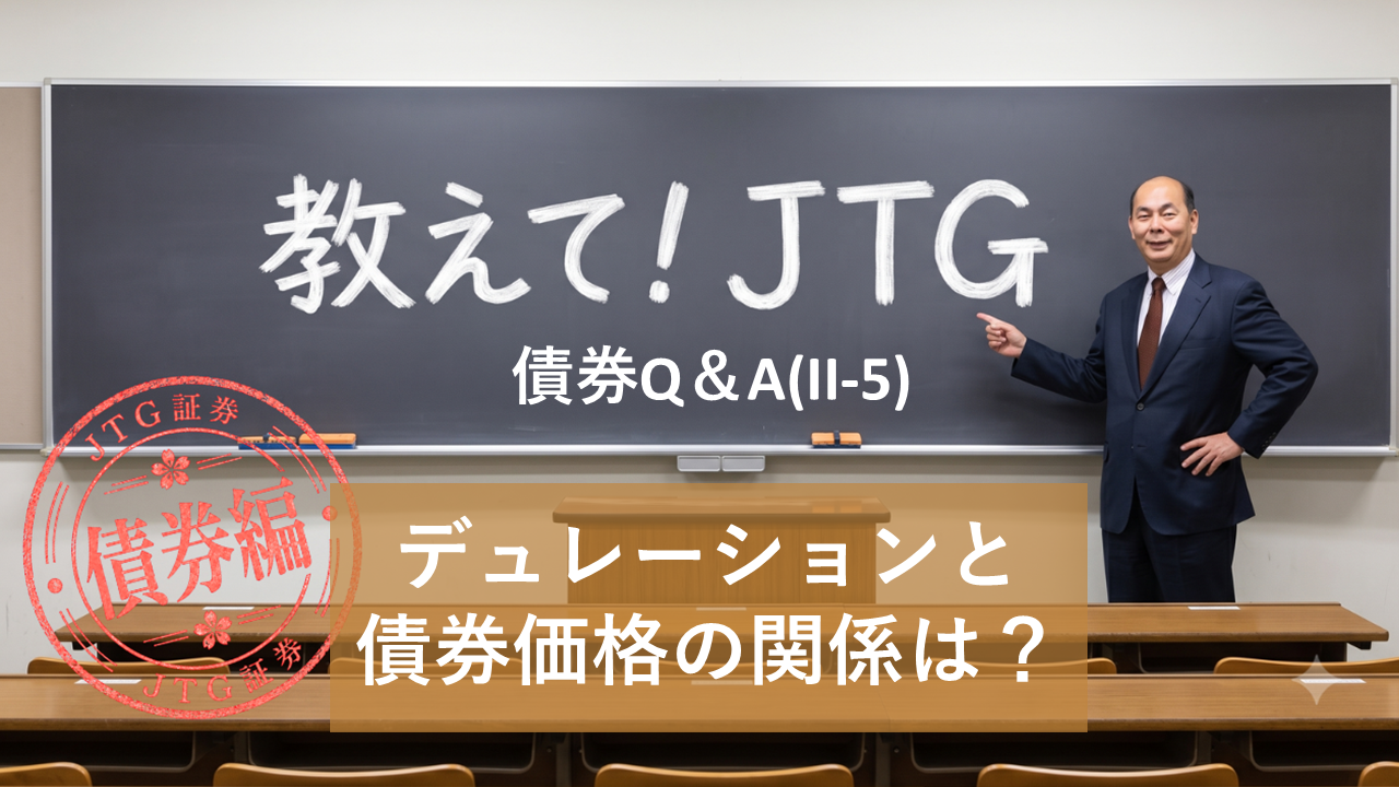 債券Q＆A（II-5）｜デュレーションと債券価格の関係は？