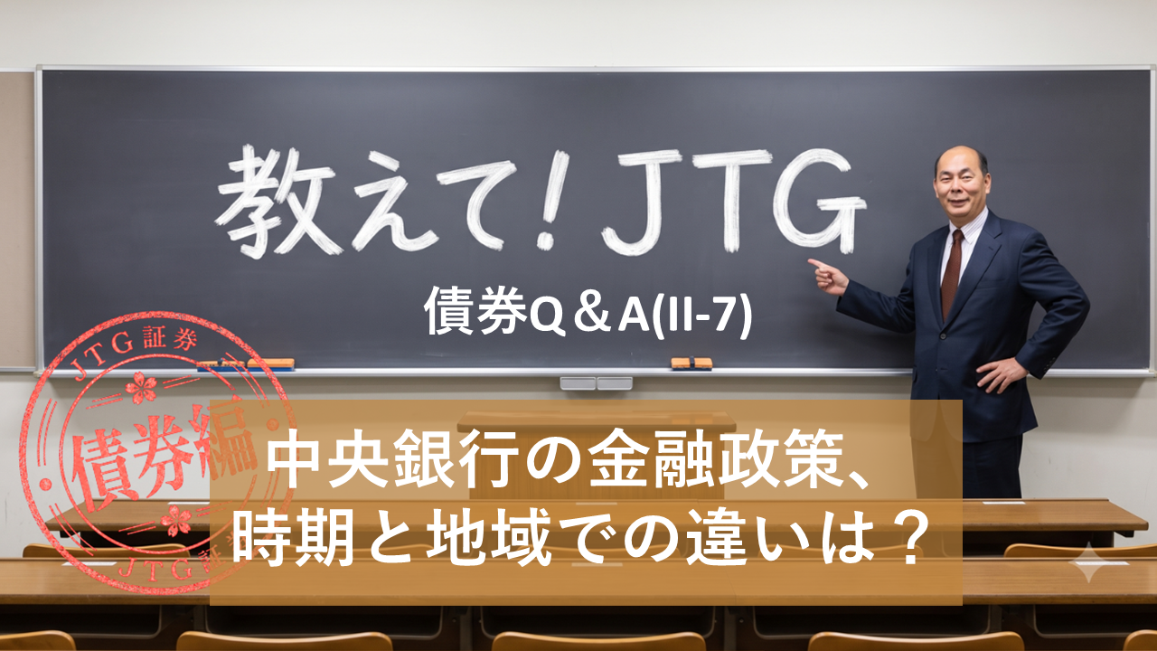 債券Q＆A（II-7）｜中央銀行の金融政策、時期と地域での違いは？