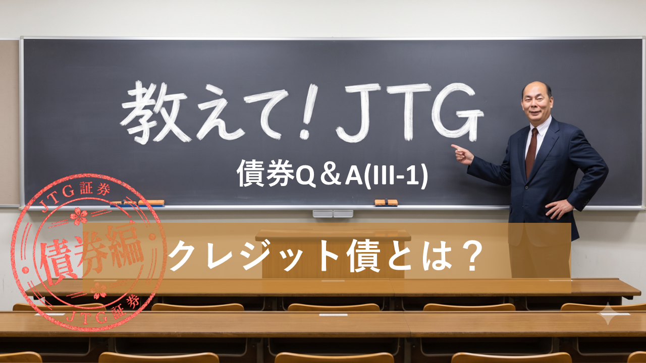 債券Q＆A（III-1）｜クレジット債とは？