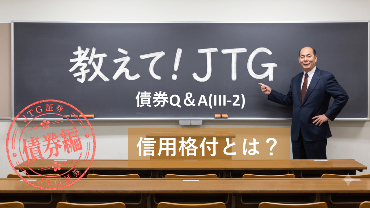 債券Q＆A（III-2）｜信用格付とは？