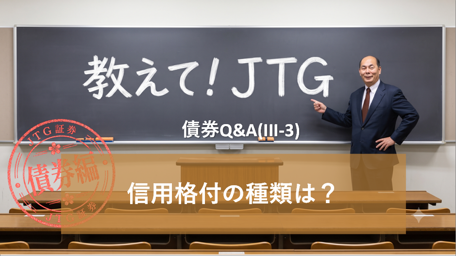 債券Q＆A（III-3）｜信用格付の種類は？