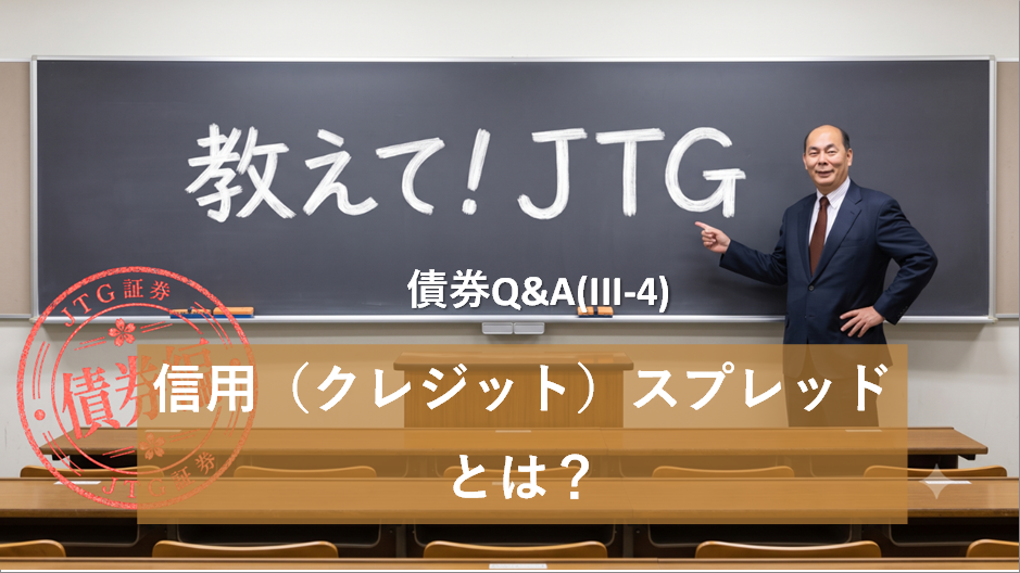 債券Q＆A（III-4）｜信用（クレジット）スプレッドとは？