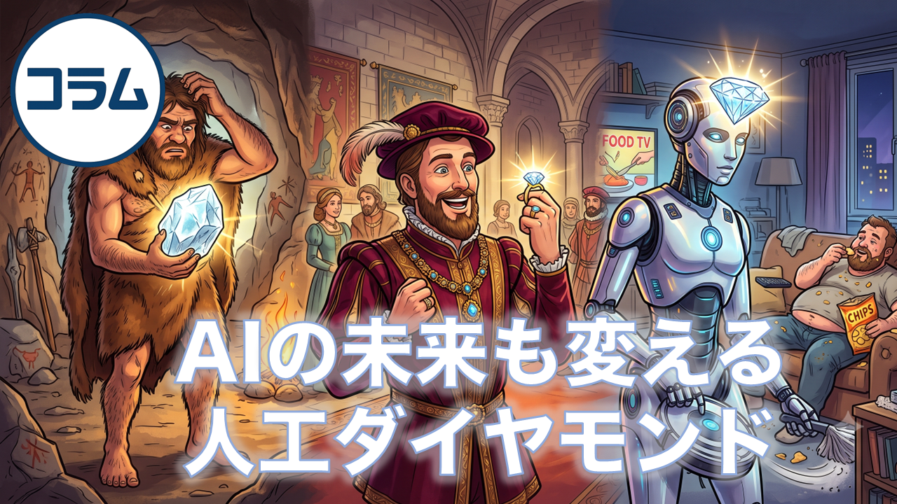 AIの未来も変える人工ダイヤモンド