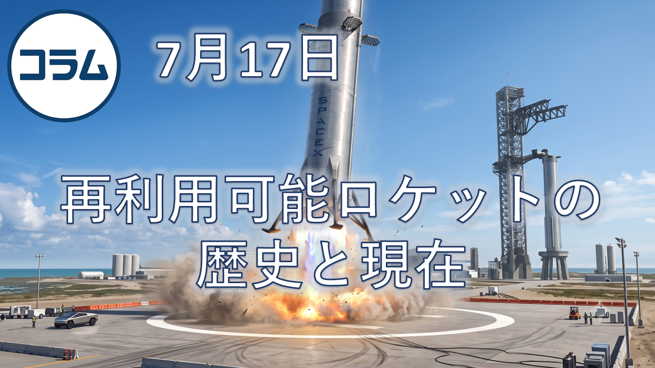 再使用可能ロケットの歴史と現在